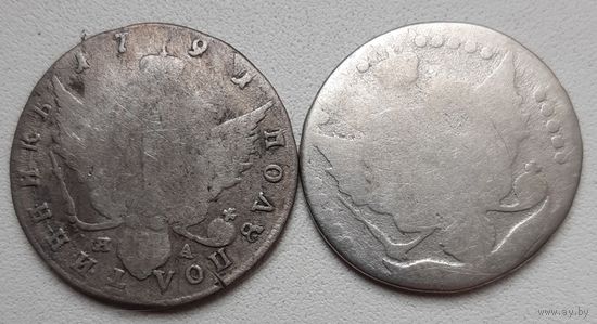 Полуполтинник 1791 года  - плюс бонус 20 копеек Екатерины -2й
