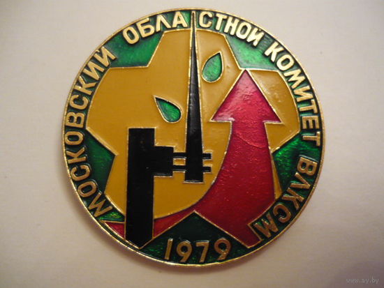 Московский областной комитет ВЛКСМ.1979.