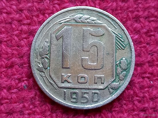 15 копеек 1950 г.