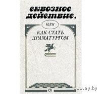 Сквозное действие, или Как стать драматургом
