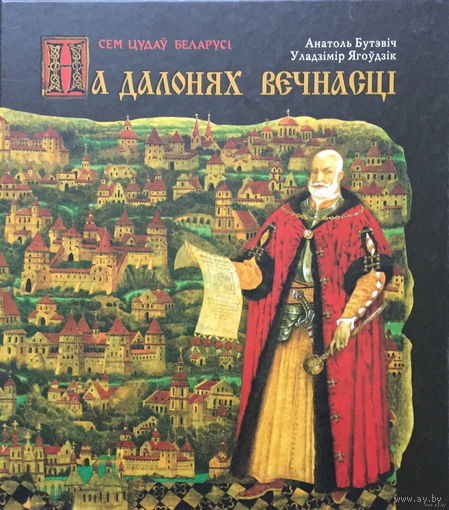 НА ДАЛОНЯХ ВЕЧНАСЦІ. Мастак Павел Татарнікаў 2010 г.