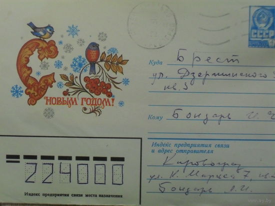 ХУДОЖЕСТВЕННЫЙ КОНВЕРТ ПРОШЕДШИЙ ПОЧТУ. СССР. С НОВЫМ ГОДОМ. худ. С. КОМАРОВА.