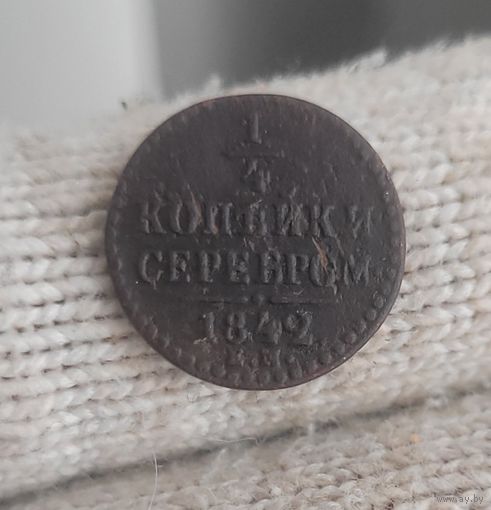 1/4 копейки 1842 ем