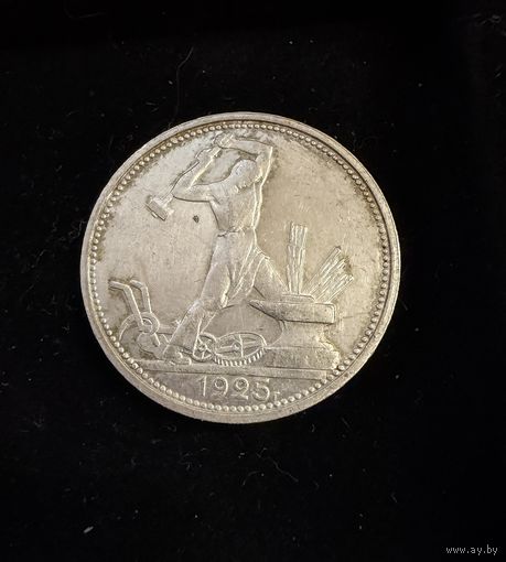Полтинник 1925 г. ПЛ.  (2)  Серебро.