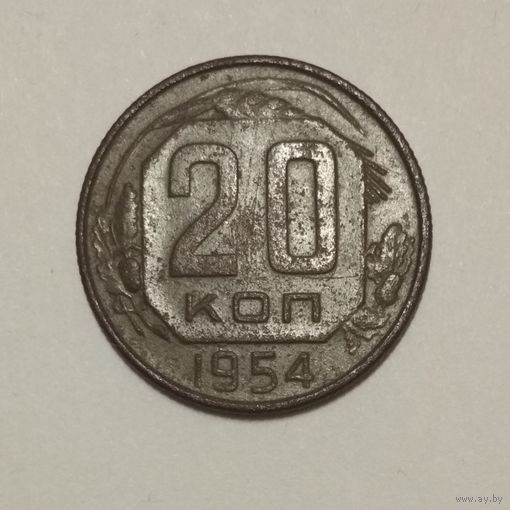 20 копеек 1954