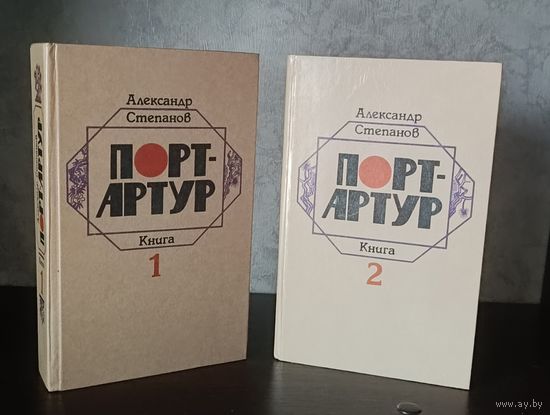 Степанов Александр. Порт-Артур роман в 2-х книгах, 1985