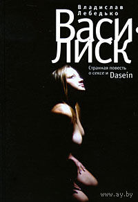 Владислав Лебедько. Василиск. Странная повесть о сексе и Dasein Серия Перекресток: Приложение к журналу "Крещатик" 2009 мягкая обложка