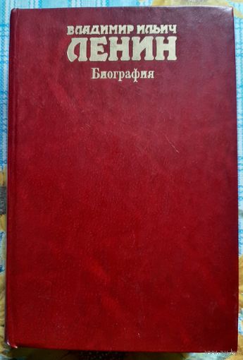 Ленин. Биография. 6-е издание.