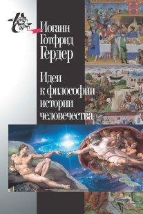 Идеи к философии истории человечества. И.Г. Гердер Серия Книга света 2013 тв. пер.