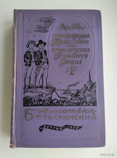Твен Марк. Приключения Тома Сойера. Приключения Гекльберри Финна. Серия: Библиотека приключений -1.