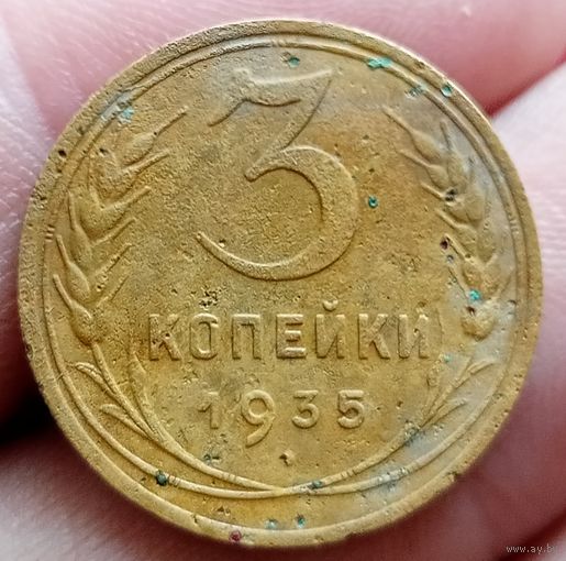 3 копейки 1935 года старый тип