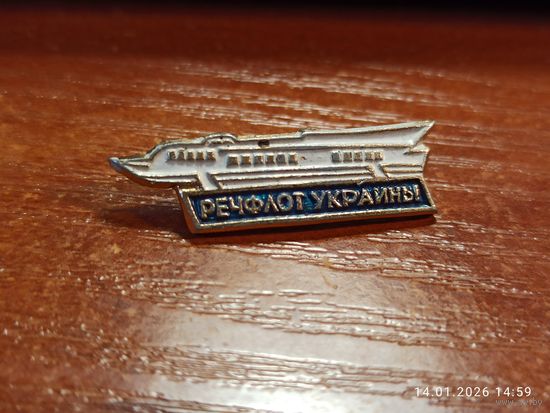 Знак значок Речфлот Украины