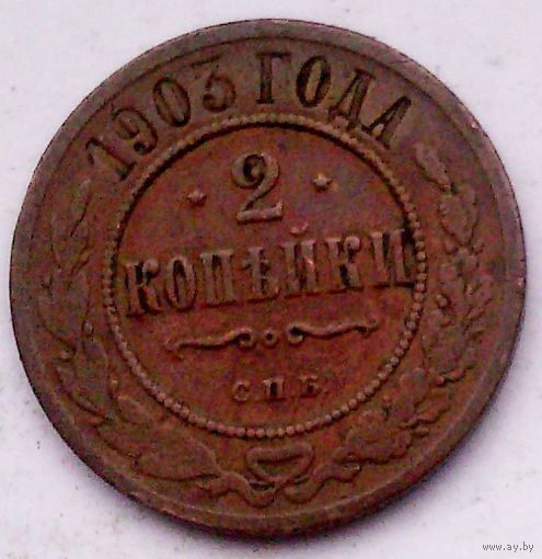 РАСПРОДАЖА!!! - РОССИЯ 2 копейки 1903 - "НИКОЛАЙ II"