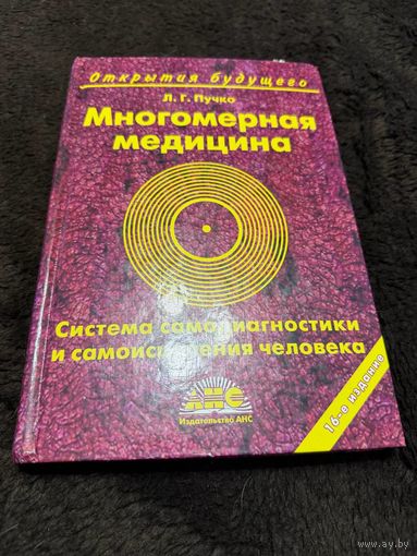 Многомерная медицина. Система самодиагностики и самоисцеления человека. | Пучко Людмила Григорьевна