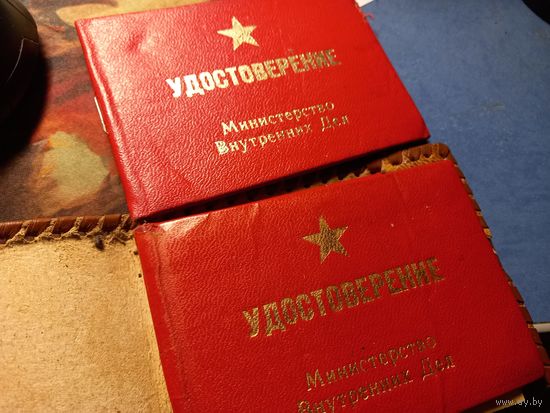 Удостоверения классность МВД СССР БССР 1982 и 1989 г.