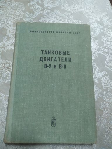 Танковые двигатели В-2 и В-6. Техническое описание.применялся на Т-34\04