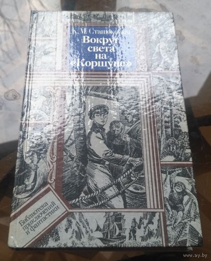 К.Станюкович - Вокруг света на Коршуне