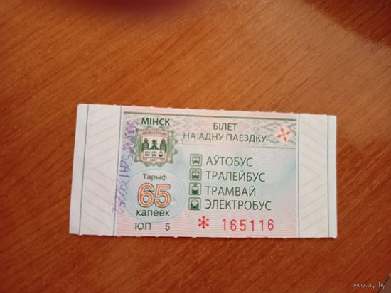 Беларусь талон на проезд Минск серии ЮП (1-л1)