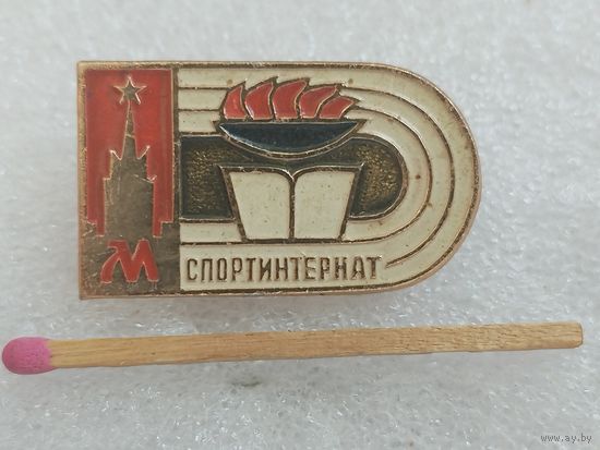 Знак. Спортинтернат Москва