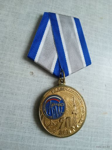 Медаль. 20 лет Радиочастотной службе.