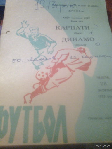 28.10.1973--Карпаты Львов--Динамо Минск