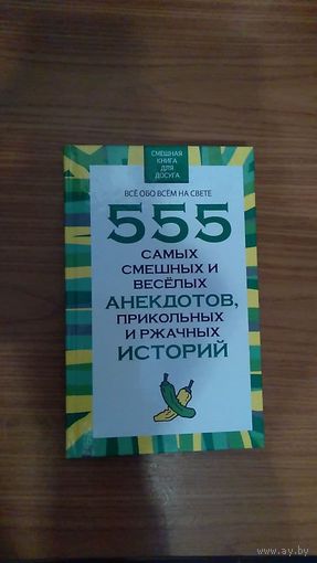 555 самых смешных и веселых анекдотов, прикольных и ржачных историй / Авт.-сост. Н.В. Белов, 2015 тв. пер.