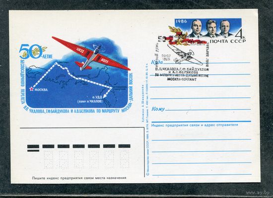 СССР 1986. ПК с ОМ и СГ. Беспосадочный перелет Москва - Дальний Восток. Гашение Москва