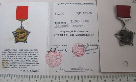 Наставник молодежи без надписи ВЛКСМ с документом