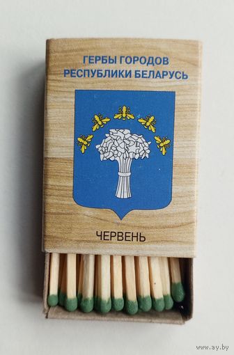 Спичечный коробок. Новый. Гербы городов Республики Беларусь. Со спичками.