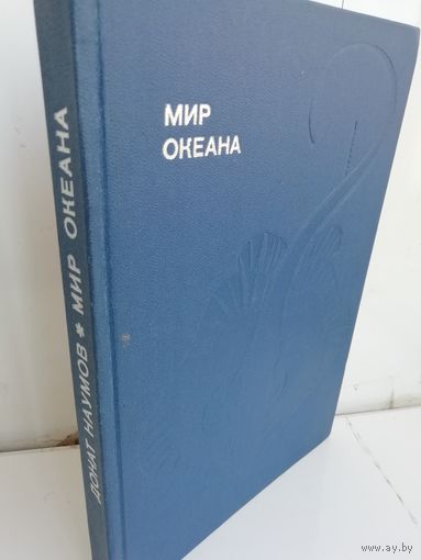 Донат Наумов. Мир океана