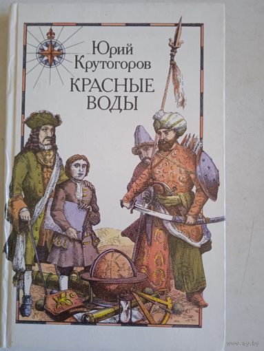 Красные воды