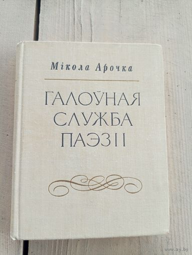 Мікола Арочка - Галоўная служба паэзіі\17д
