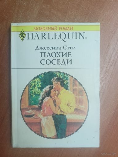 Джессика Стил "Плохие соседи" из серии "Harlequin"