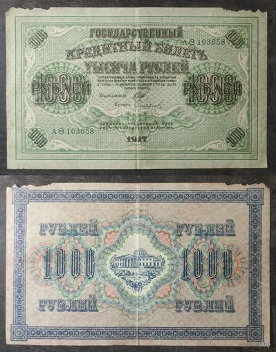 1000 рублей 1917 Шипов - Сафронов АО103658, 30.1