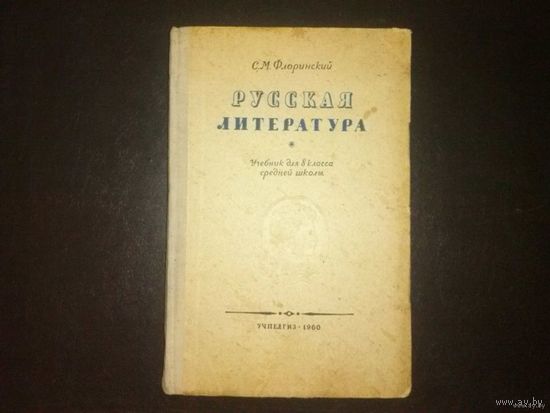 С.М.Флоринский "Русская литература" (учебник для 8 класса средней школы), Учпедгиз, 1960г.