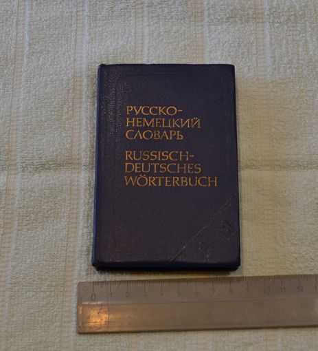Русско-немецкий словарь.
