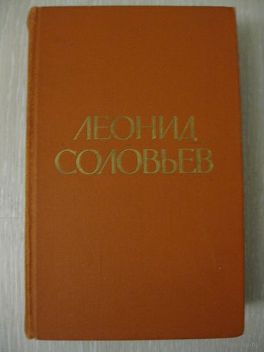 Леонид Соловьев "Избранное"(Повесть о Ходже Насреддине и др.). 1971г.