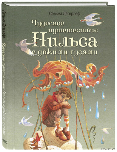 Чудесное путешествие Нильса с дикими гусями. Сельма Лагерлеф. Художник Сергей Крестовский ///