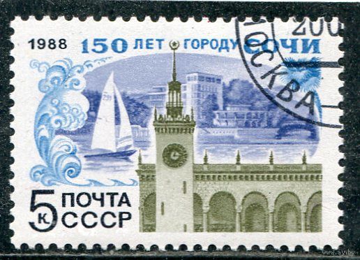 СССР 1988.. 150 лет городу Сочи