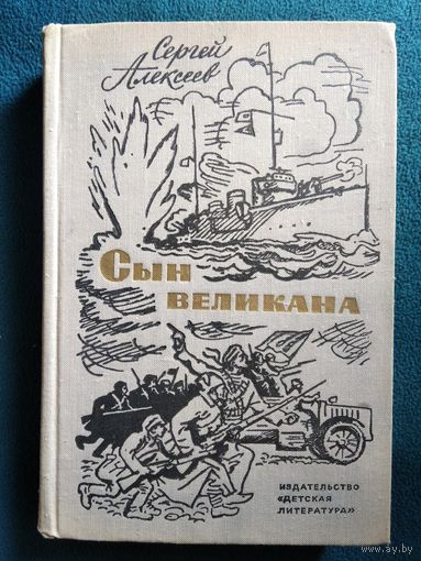 Сергей Алексеев Сын великана
