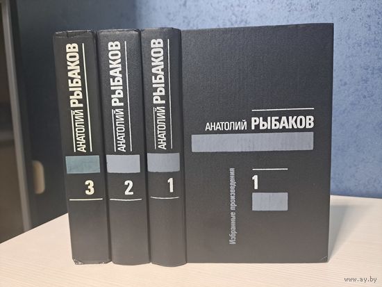 Анатолий Рыбаков собрание сочинений в 3-х томах