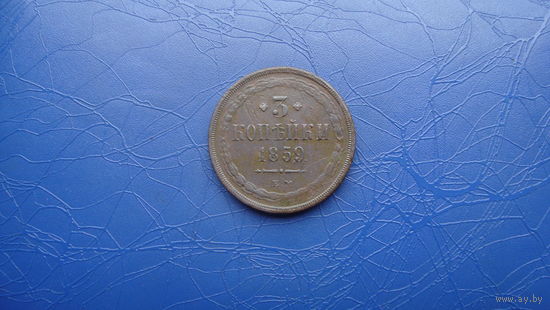3 копейки 1859                              (502)