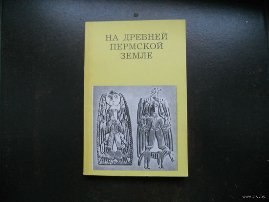 Чагин Г.Н. На древней Пермской земле.