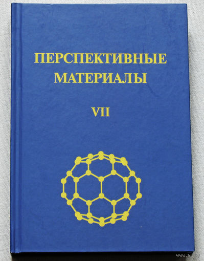 Перспективные материалы. Учебное пособие.  том VII.