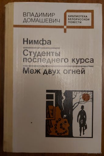 НИМФА и др. романы Владимира Домашевича