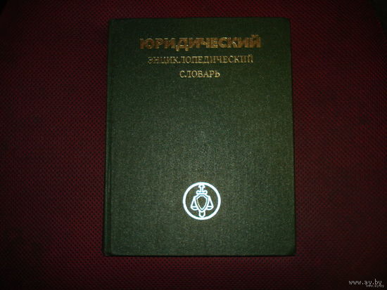 Юридический энциклопедический словарь