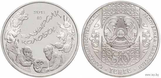 КАЗАХСТАН 2013 год. 50 Тенге "Колобок" UNC