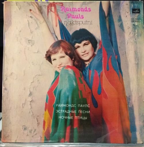 Raimonds Pauls / Раймонд Паулс - Naktsputni