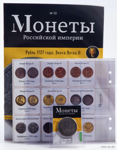 Журнал Монеты Российской Империи Выпуск #10 Рубль 1727 года
