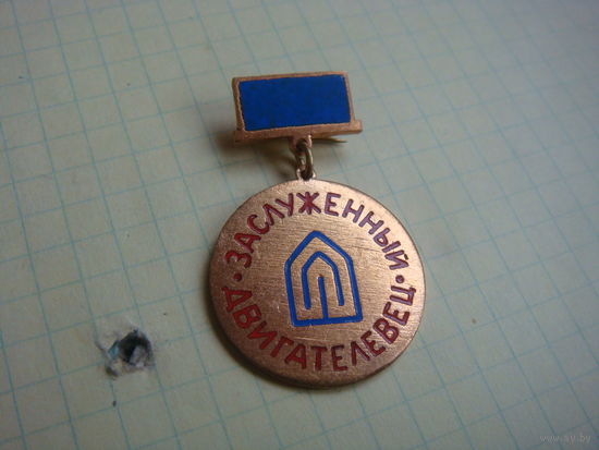 Заслуженный двигателевец .  тяж .  мет.